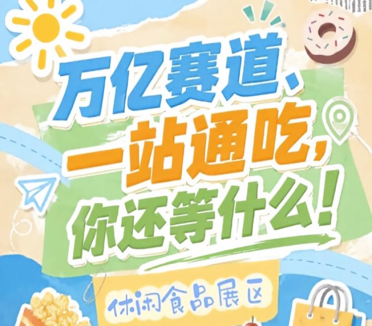 2026南京秋糖会-南京糖酒会展位预订官网-南京秋糖招商网-全国糖酒会南京站